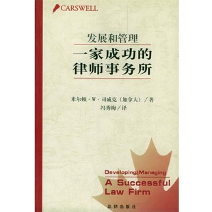 译法律出版 正版 律师事务所冯秀梅 发展和管理一家成功 社9787503629372 包邮
