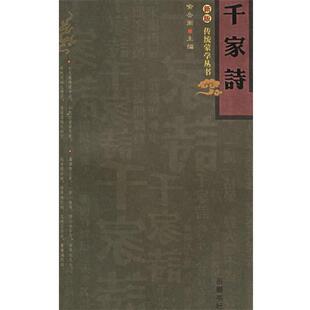 陈蒲清 正版 主编 千家诗喻岳衡 注译岳麓书社9787806655887 包邮