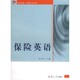 著复旦大学出版 正版 保险英语刘亚非 复旦卓越保险系列丛书 社9787309046953 包邮