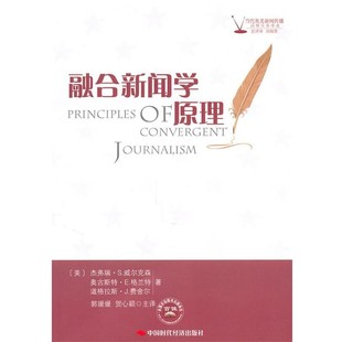 正版包邮融合新闻学原理(美)威尔克森,(美)格兰特,(美)费舍尔　著,郭媛媛,贺心颖　主译中国时代经济出版社出版发行处