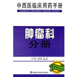 肿瘤科分册何清湖 周慎 主编湖南科技出版 包邮 社9787535759863 潘敏求 中西医临床用药手册 黎月恒 正版 总主编