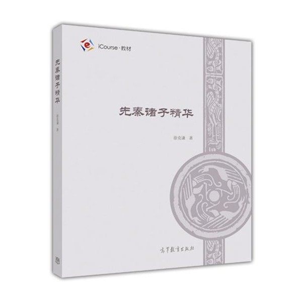 正版包邮iCourse·教材:先秦诸子精华徐克谦高等教育出版社9787040465983