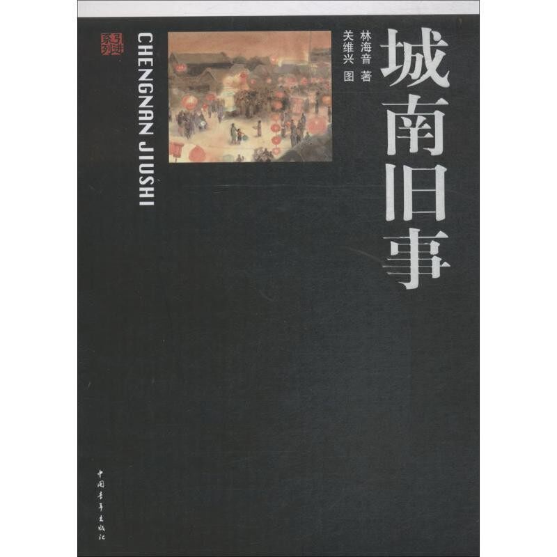 正版包邮城南旧事林海音 著,关维兴 绘中国青年出版社9787500686729