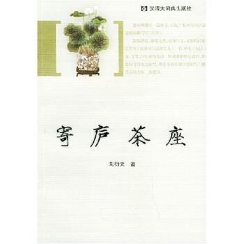 正版包邮寄庐茶座刘衍文汉语大词典出版社9787543210530