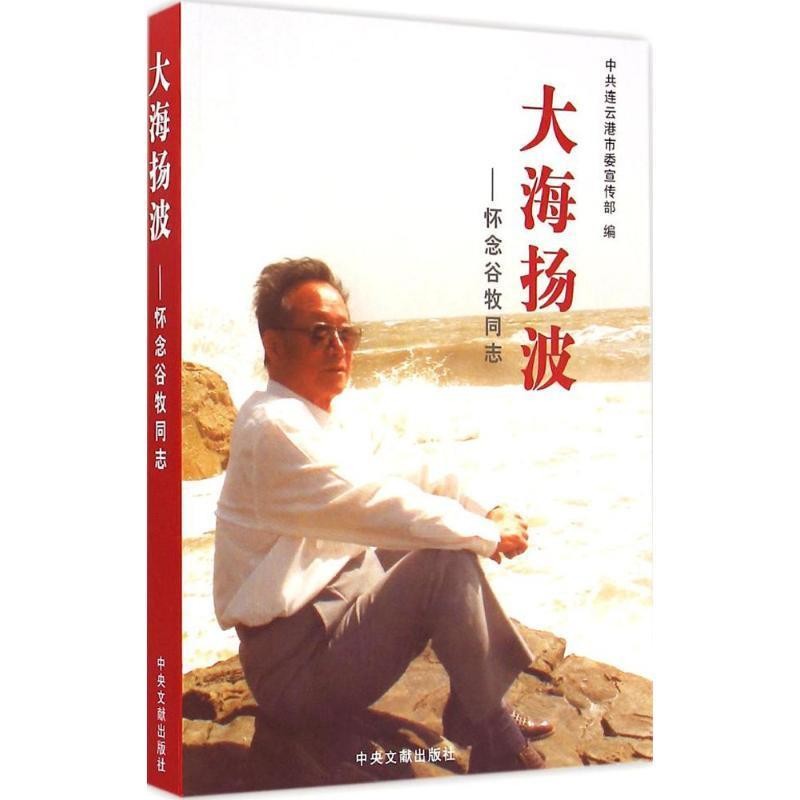 正版包邮大海扬波:怀念谷牧同志中共连云港市委宣传部 编中央文献出版社9787507340860