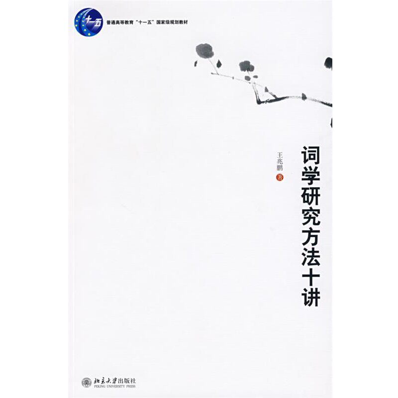 正版包邮词学研究方法十讲王兆鹏北京大学出版社9787301129814