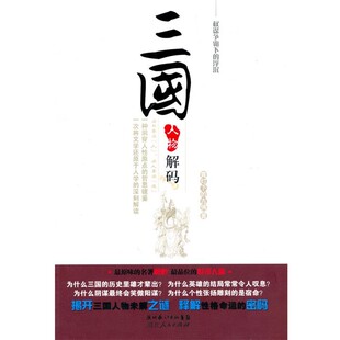 正版包邮三国人物解码—权谋争霸下的浮沉青灯下的古佛 著湖北人民出版社9787216063579