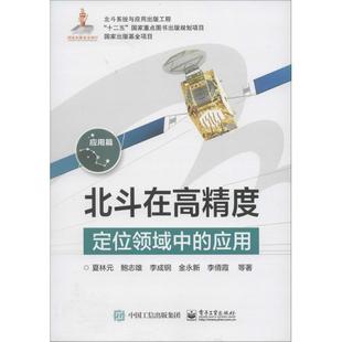 等著电子工业出版 正版 应用夏林元 北斗在高精度定位领域中 社9787121285172 包邮