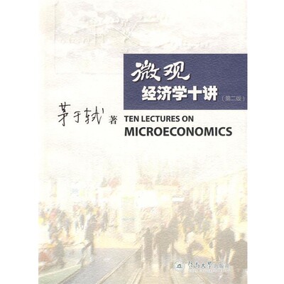 正版包邮微观经济学十讲茅于轼 著暨南大学出版社9787811350906