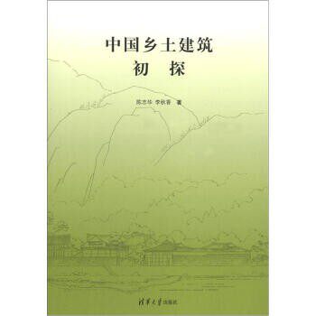 正版包邮中国乡土建筑初探陈志华,李秋香 著清华大学出版社9787302290957