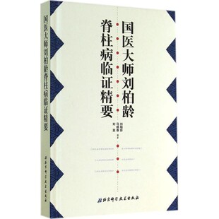 正版包邮国医大师刘柏龄脊柱病临证精要刘柏龄,马晓春,刘茜　编著北京科学技术出版社9787530472491