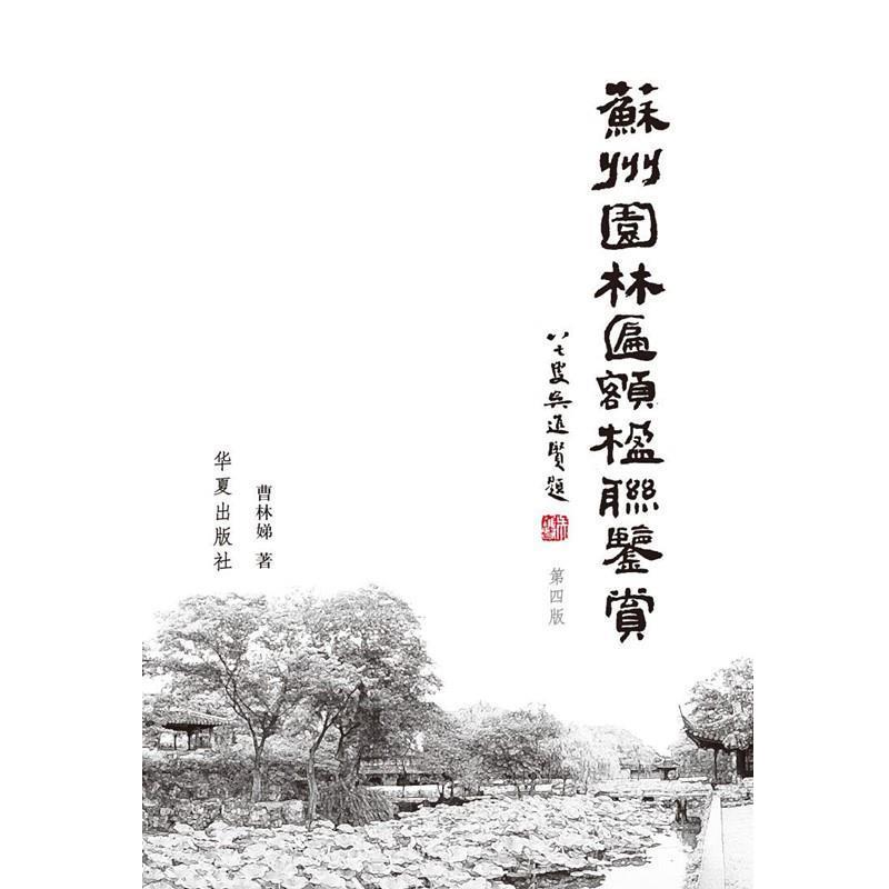 正版包邮苏州园林匾额楹联鉴赏曹林娣华夏出版社9787508056821