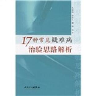 社9787117071840 17种常见疑难病治验思路解析沈敏南人民卫生出版 正版 包邮