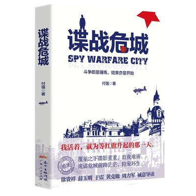 正版包邮谍战危城付强广东人民出版社有限公司9787218130842