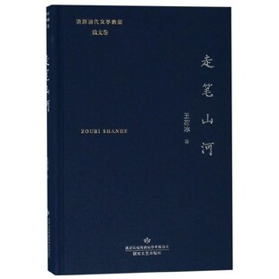 正版包邮走笔山河 陇原当代文学典藏·散文卷王若冰 著敦煌文艺出版社9787546809977