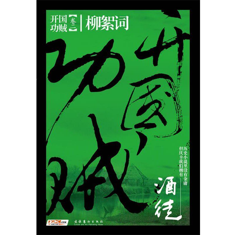 正版包邮开国功贼2:柳絮词酒徒 著文化艺术出版社9787503946165