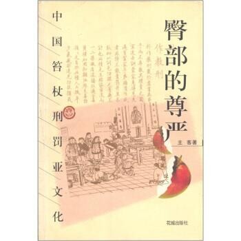 正版包邮臀部的尊严：中国笞杖刑罚亚文化主客花城出版社9787536037526