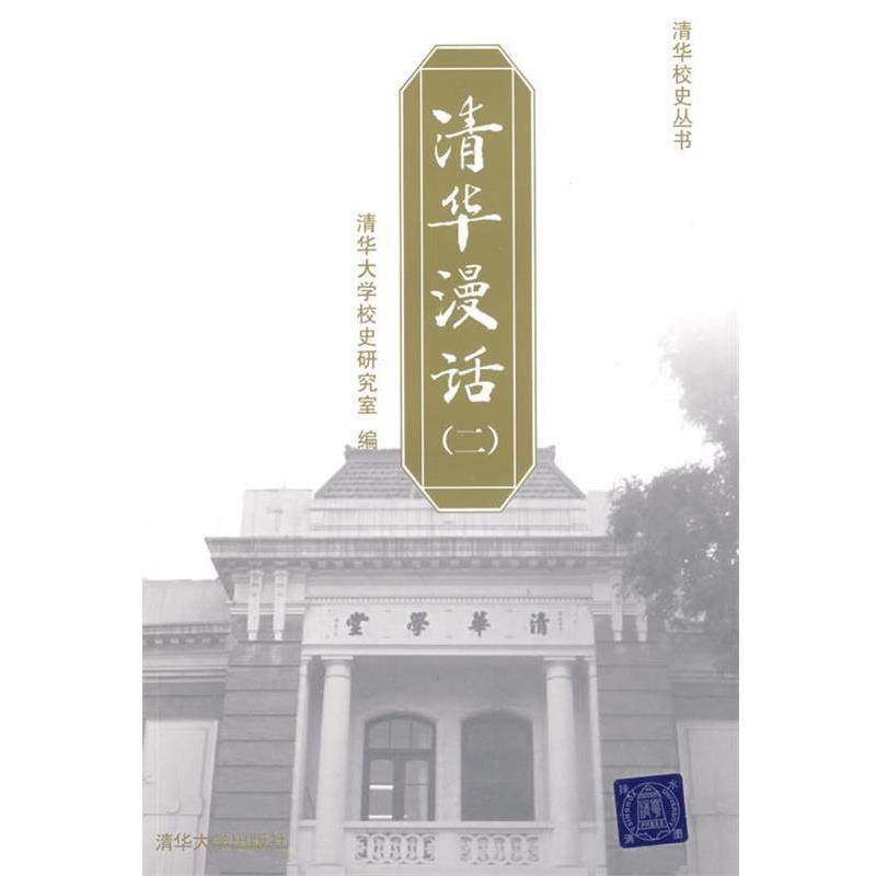 正版包邮清华漫话清华大学校史研究室 编清华大学出版社9787302195351