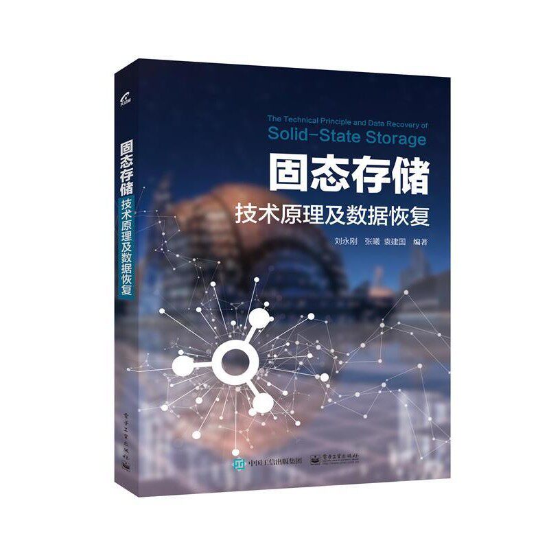 正版包邮固态存储技术原理及数据恢复刘永刚　编著电子工业出版社9787121328084