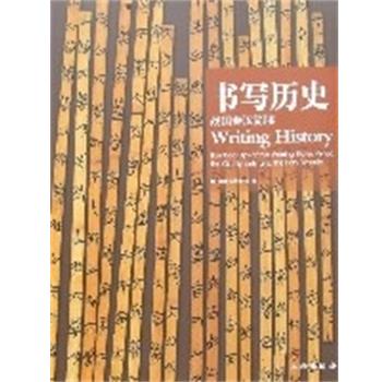 正版包邮书写历史:战国秦汉简牍湖北省博物馆文物出版社9787501022557