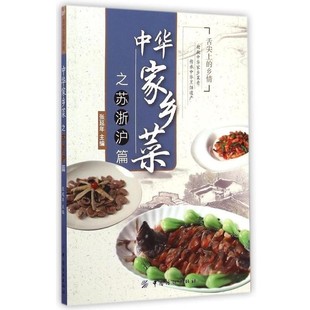 正版包邮中华家乡菜之苏·浙·沪篇张延年主编中国纺织出版社9787518012169