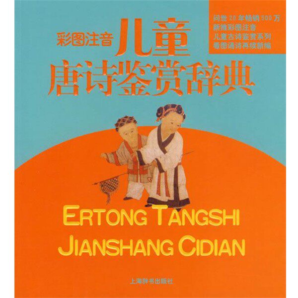 正版包邮儿童唐诗鉴赏辞典闻怡 等著上海辞书出版社9787532622009