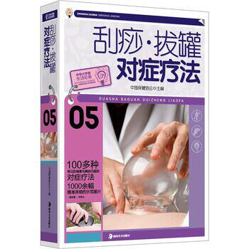 正版包邮刮痧&middot;拔罐对症疗法中国保健协会 编湖南美术出版社9787535641618
