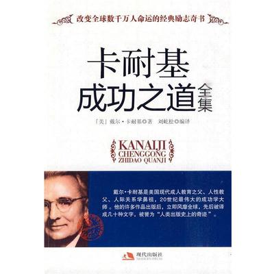 正版包邮卡耐基成功之道全集(美)卡耐基 著,刘屹松 编译现代出版