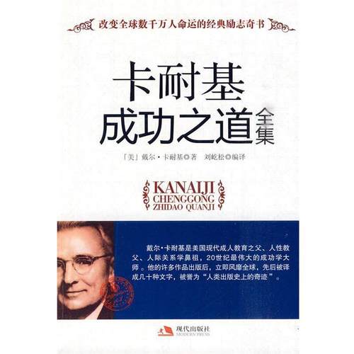 正版包邮卡耐基成功之道全集(美)卡耐基 著,刘屹松 编译现代出版
