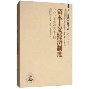 正版包邮资本主义经济制度:企业、市场和关系合同奥利弗·E.威廉姆森（Oliver,E.,Williamson） 著,孙经纬 译上海财经大学出版社