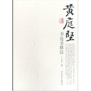 正版包邮黄庭坚书论全吴光田河北教育出版社9787543467811