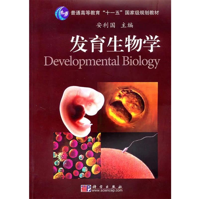 正版包邮发育生物学安利国 主编科学出版社有限责任公司9787030292391