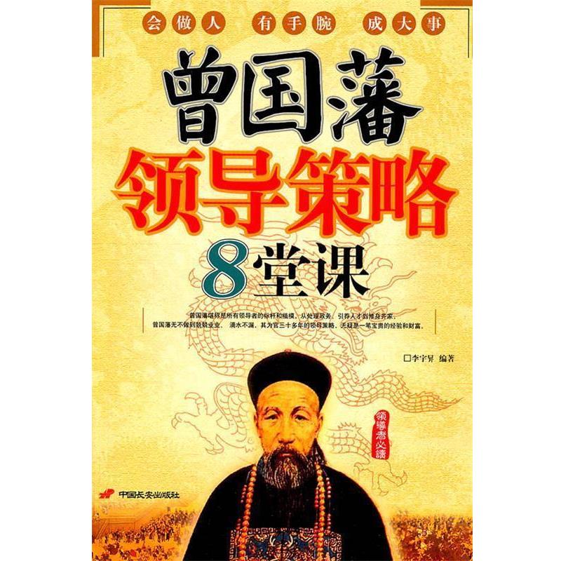 正版包邮曾国藩领导策略8堂课李宇昇　编著中国长安出版社9787510700958