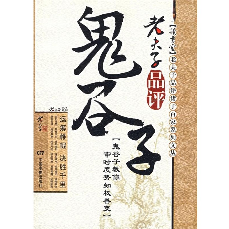 正版包邮老夫子品评鬼谷子老夫子 著中国电影出版社9787106027681