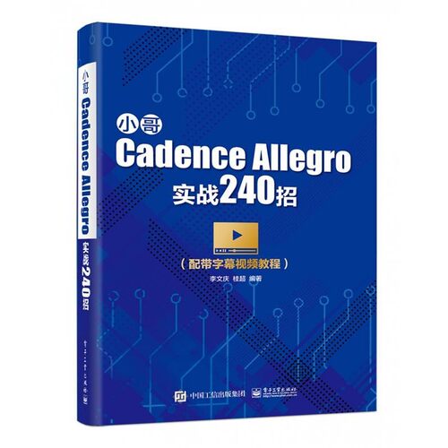 正版包邮小哥Cadence Allegro实战240招李文庆 著电子工业出版社9787121358715