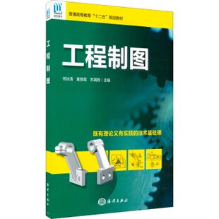 正版包邮工程制图何冰清,黄丽霞,苏国胜 编海洋出版社9787502789091