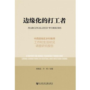 正版包邮边缘化的打工者:中西部地区乡村教师工作和生活状况调查研究报告姚晓迅,亓昕　主编社会科学文献出版社9787509759240
