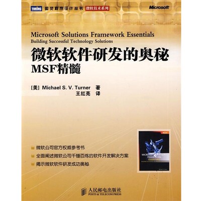 正版包邮微软软件研发的奥秘MSF精髓(美)特纳 著,王红亮 译人民邮电出版社9787115211620