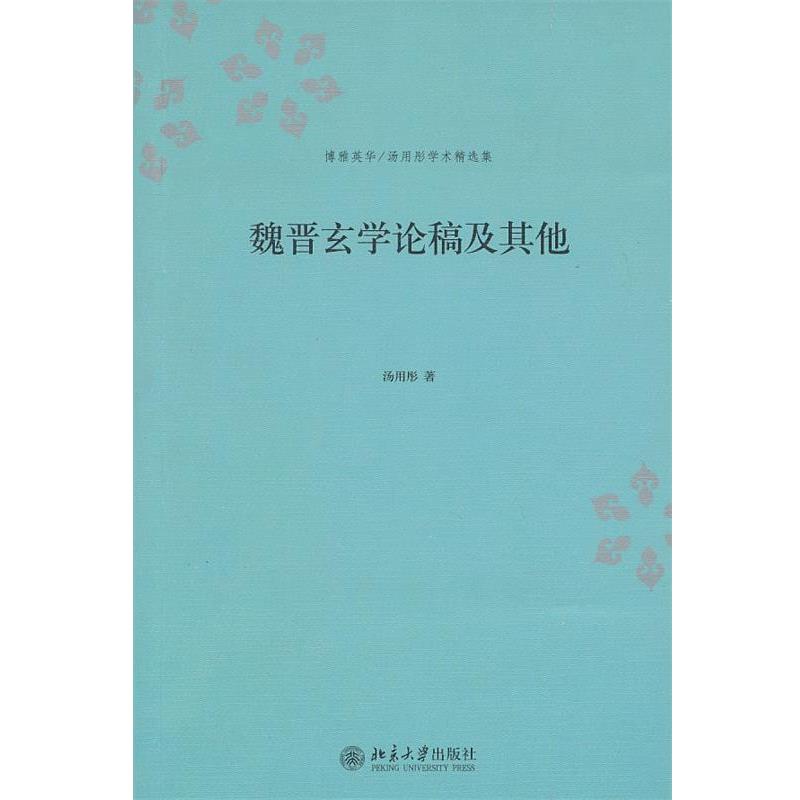 正版包邮魏晋玄学论稿及其他汤用彤 著北京大学出版社9787301162385