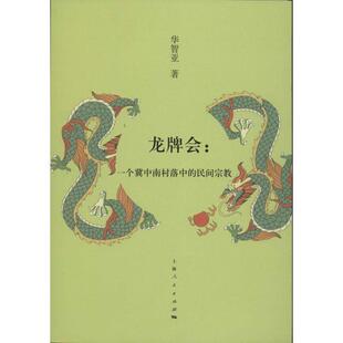 包邮 著上海人民出版 龙牌会 民间宗教华智亚 社9787208113299 一个冀中南村落中 正版