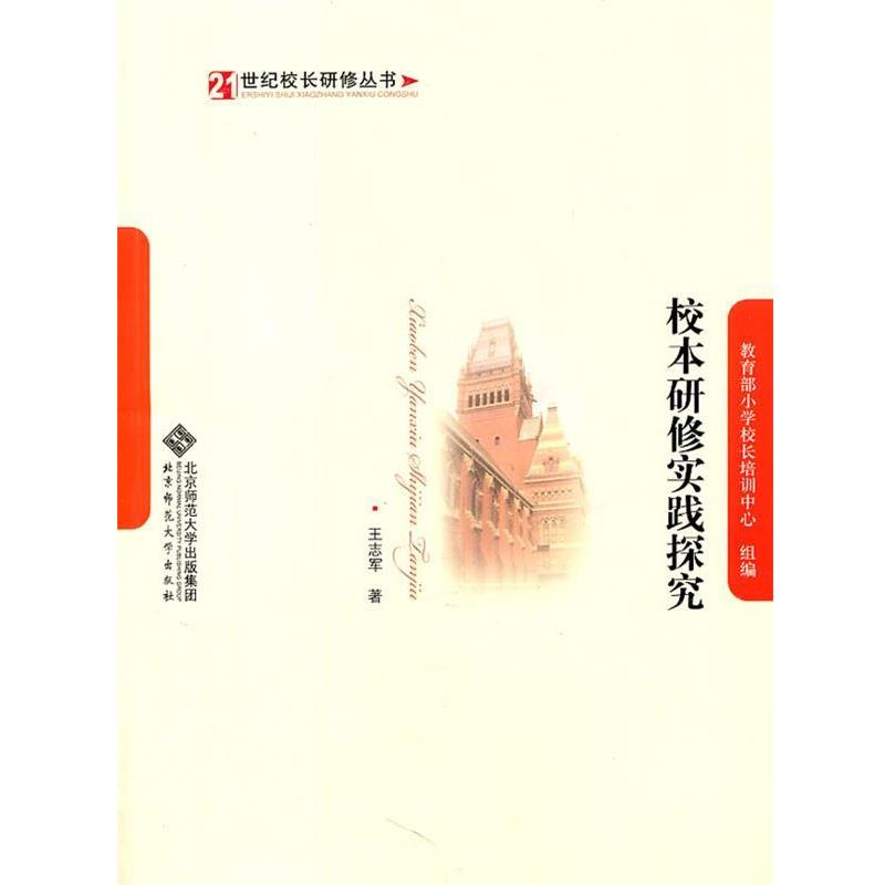 正版包邮校本研修实践探究王志军 著北京师范大学出版社9787303131754