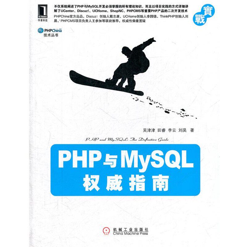 正版包邮PHP与MySQL权威指南吴津津　等著机械工业出版社9787111359838