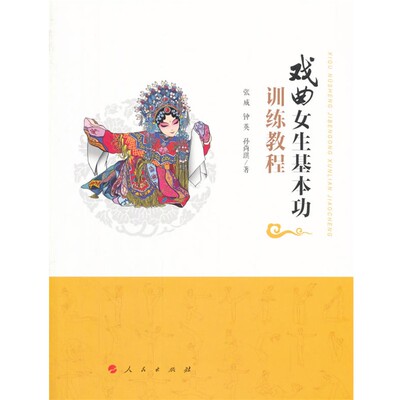 正版包邮戏曲女生基本功训练教程张威 钟英 孙尚琪人民出版社9787010183473