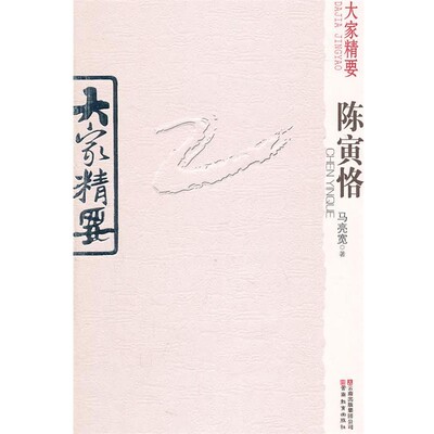 正版包邮大家精要 陈寅格马亮宽　著云南教育出版社9787541549434