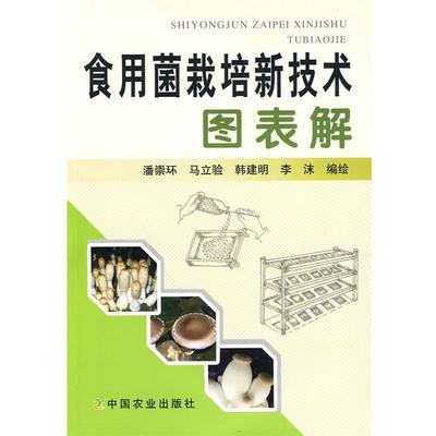 正版包邮食用菌栽培新技术图表解潘崇环　等编绘中国农业出版社9787109145016
