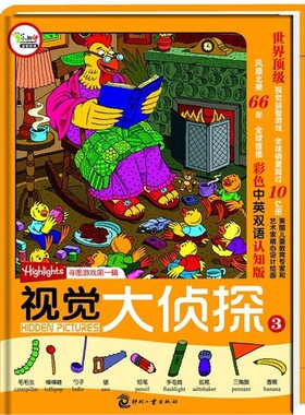 正版包邮视觉大侦探③ 美国Highlights杂志寻图游戏第一辑(美)玛丽-艾丽丝·摩尔　主编,刘岩　译文化发展出版社9787514204346