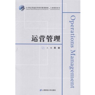 正版包邮运营管理吴迪上海财经大学出版社有限公司9787564218942