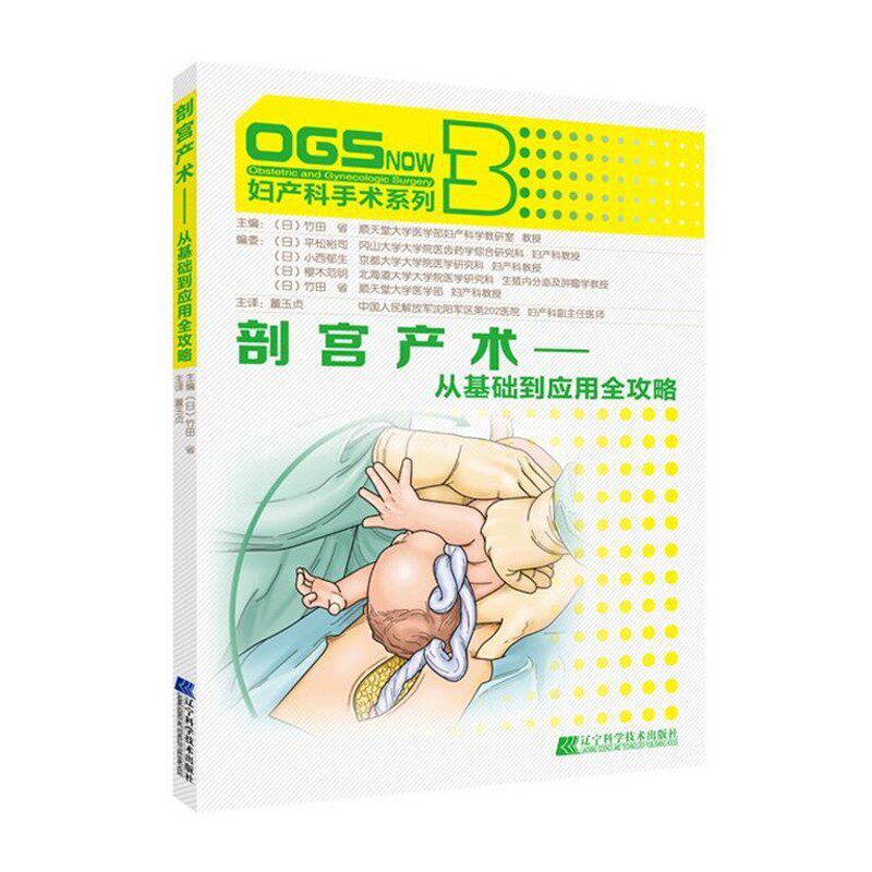 正版包邮剖宫产术-从基础到应用全攻略(日)竹田 省 著,董玉贞 译辽宁科学技术出版社9787538191981