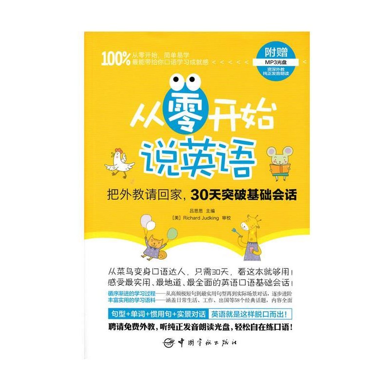 正版包邮从零开始说英语 把外教请回家，30天突破基础会话吕思思　主编中国宇航出版社9787515907376