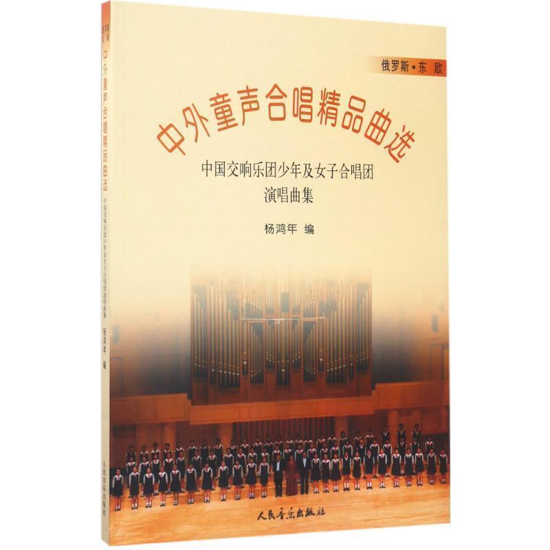 正版包邮中外童声合唱精品曲选:中国交响乐团少年及女合唱团演演唱曲集杨鸿年 编人民音乐出版社9787103028278